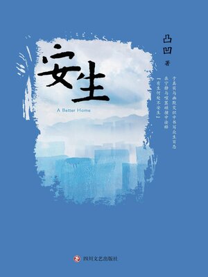 cover image of 安生